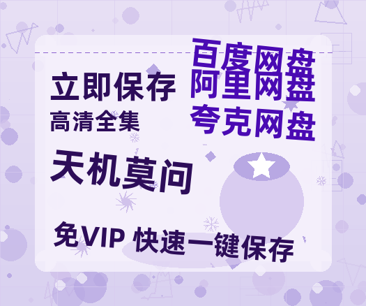 夸克网盘《天机莫问》百度云网盘 阿里云网盘 夸克网盘 资源「阿里云盘1080p高清HD资源」迅雷-热文榜资源