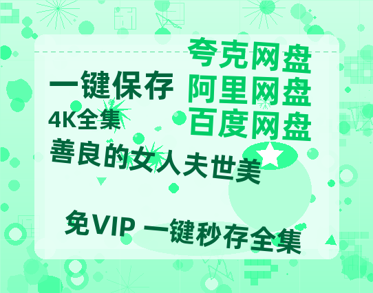 夸克网盘《善良的女人夫世美》百度云【1080p网盘免费夸克资源分享】-热文榜资源