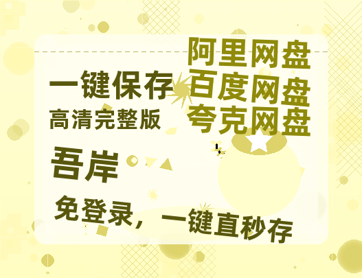 夸克网盘《吾岸》国语在线免费观看【1080p高清】百度云网盘 阿里云网盘 夸克网盘 资源资源链接-热文榜资源