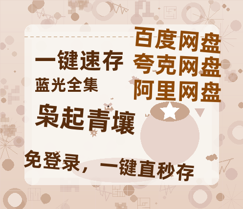 夸克网盘《枭起青壤》在线免费观看【1080p高清】百度云网盘 阿里云网盘 夸克网盘 资源资源链接-热文榜资源