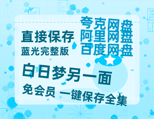 夸克网盘《白日梦另一面》百度云网盘 阿里云网盘 夸克网盘 资源【HD1080P】资源-热文榜资源