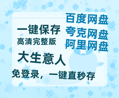 夸克网盘《大生意人》百度云以及夸克网盘高清电影资源资源【1080P高清免费】-热文榜资源