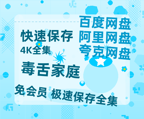 夸克网盘《毒舌家庭》百度云网盘 阿里云网盘 夸克网盘 资源国语阿里云盘资源在线观看「高清」-热文榜资源