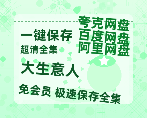 夸克网盘《大生意人》在线看（BD1080P/泄露-MKV泄露版）百度网盘超清资源-热文榜资源