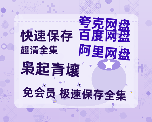 夸克网盘《枭起青壤》百度云网盘 阿里云网盘 夸克网盘 资源【1280P超高清阿里云盘】阿里云盘-热文榜资源