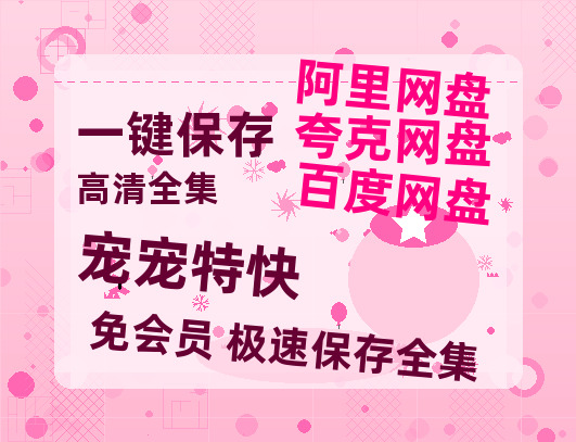 夸克网盘《宠宠特快》百度云资源【HD1080P】夸克网盘免费领取夸克网盘-热文榜资源