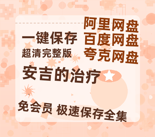 夸克网盘《安吉的治疗》百度网盘国语中字高清电影资源免费无水印版本-热文榜资源