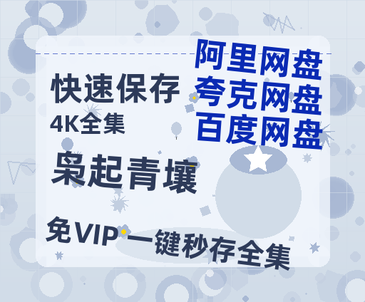 夸克网盘《枭起青壤》百度云网盘 阿里云网盘 夸克网盘 资源【1280P超高清阿里云盘】阿里云盘【高清免费英文版本】-热文榜资源