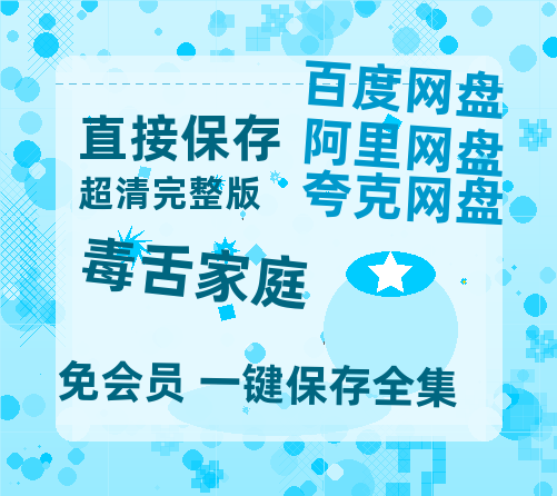 夸克网盘《毒舌家庭》百度网盘资源迅雷「HD720P/泄露-MKV」高清版已更新-热文榜资源