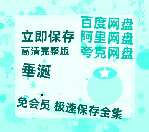 夸克网盘《垂涎》百度云[1080p高清电影中字]百度网盘资源-热文榜资源