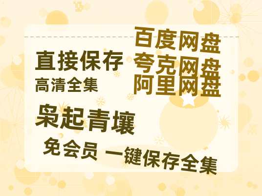 夸克网盘《枭起青壤》百度云资源网盘1080p泄露版加长版链接迅雷【1280P高清泄露版】-热文榜资源