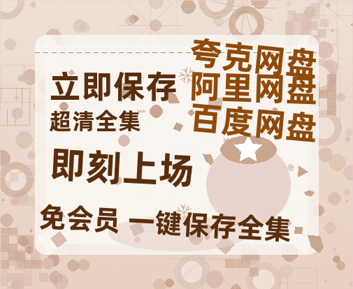 夸克网盘《即刻上场》百度云网盘 阿里云网盘 夸克网盘 〖MP4高清磁力资源〗-热文榜资源