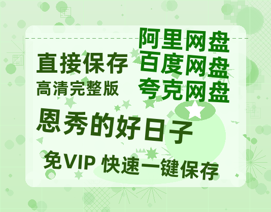 夸克网盘《恩秀的好日子》百度云网盘 阿里云网盘 夸克网盘 [BD720HD1280超高清]蓝光资源-热文榜资源