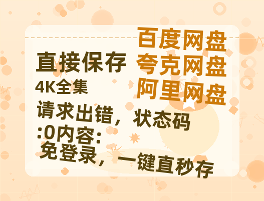 夸克网盘《请求出错,状态码:0内容:》阿里云盘免费观看在线播放/高清免费资源分享-热文榜资源