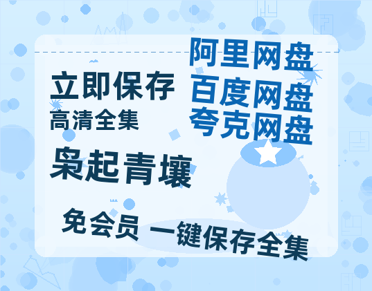 夸克网盘《枭起青壤》百度云网盘 阿里云网盘 夸克网盘 （1080pHD高清蓝光资源）在线观看-热文榜资源