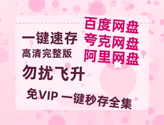 夸克网盘《勿扰飞升》百度云网盘 阿里云网盘 夸克网盘 【1080P高清免费】泄露资源【BD1080P国语中字】-热文榜资源