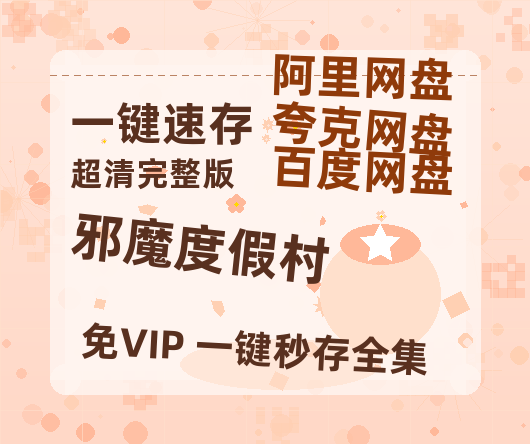 夸克网盘《邪魔度假村》在线观看超清百度云网盘 阿里云网盘 夸克网盘 资源「HD1280P/泄露-MP4」免费链接-热文榜资源