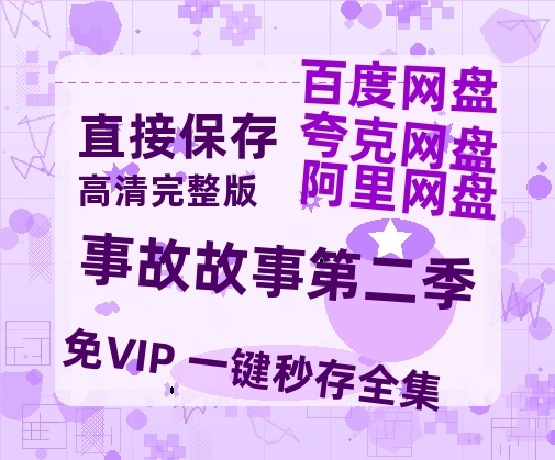 夸克网盘《事故故事第二季》百度云〖720P1024pMp4资源〗网盘-热文榜资源