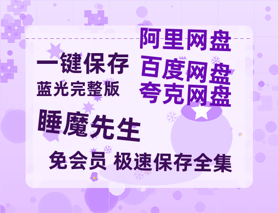 夸克网盘《睡魔先生》在线免费观看【1280P高清版】资源-热文榜资源