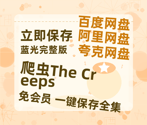 夸克网盘《爬虫The Creeps》百度云网盘 阿里云网盘 夸克网盘 免费资源分享阿里云盘原声版【MP4-1080P高清】-热文榜资源