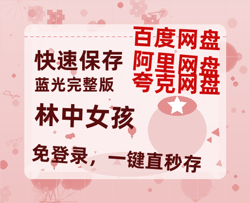夸克网盘《林中女孩》百度云网盘 阿里云网盘 夸克网盘 资源阿里云盘免费分享HD1080P高清MP4无水印-热文榜资源