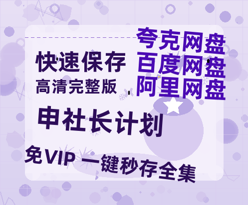 夸克网盘《申社长计划》在线观看免费完整高清版百度云资源(手机版)-热文榜资源