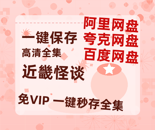 夸克网盘《近畿怪谈》百度云网盘 阿里云网盘 夸克网盘 资源[HD-MP4][1080P]-热文榜资源