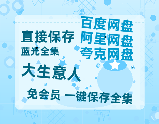 夸克网盘《大生意人》百度云[1080p高清中字]迅雷网盘-热文榜资源