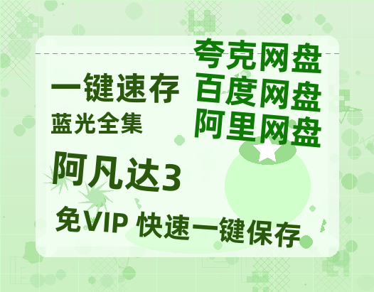 夸克网盘《阿凡达3》百度云网盘 阿里云网盘 夸克网盘 迅雷种子【HD1280P/夸克网盘-MP4-高清】正版高清阿里云-热文榜资源