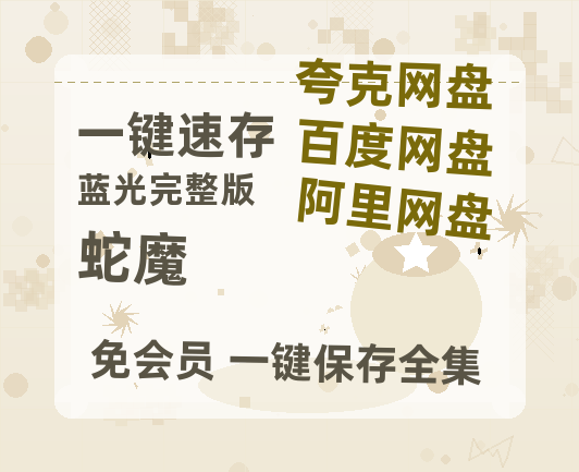 夸克网盘《蛇魔》2025新百度云[1080p高清电影中字]百度网盘-热文榜资源