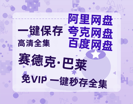 夸克网盘《赛德克·巴莱》百度云网盘 阿里云网盘 夸克网盘 【HD1080P高清】阿里云盘资源-热文榜资源