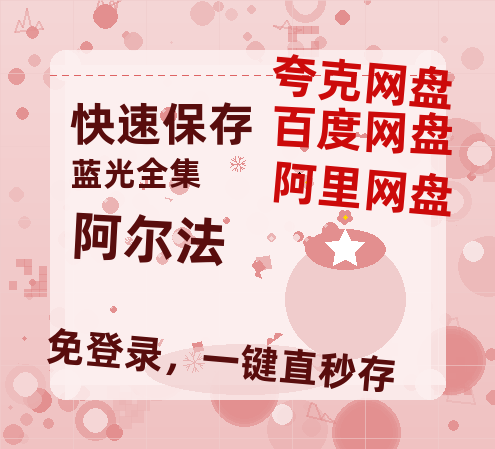 夸克网盘《阿尔法》迅雷BT资源种子[Mp4][hd1080p]百度网盘-热文榜资源