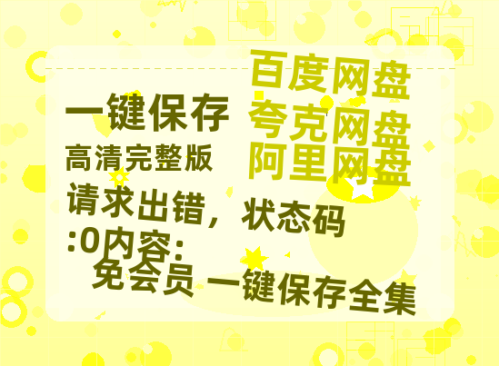 夸克网盘《请求出错，状态码:0内容:》百度云网盘 阿里云网盘 夸克网盘 资源迅雷BT资源[MP4]高清[HD1280p]夸克网盘-热文榜资源