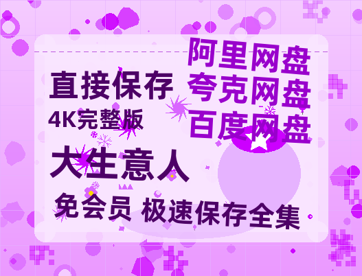 夸克网盘《大生意人》百度网盘夸克网盘资源免费阿里云盘高清在线观看【HD1080P】-热文榜资源