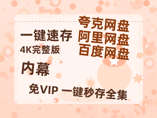 夸克网盘《内幕》百度云magnet磁力链接BT种子网盘资源-热文榜资源