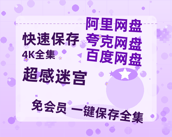 夸克网盘《超感迷宫》迅雷BT资源（高清BD）[MP4]-热文榜资源