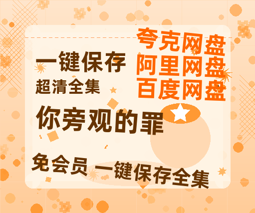 夸克网盘《你旁观的罪》在线观看百度网盘「HD1280P/MP4高清」清晰版-热文榜资源