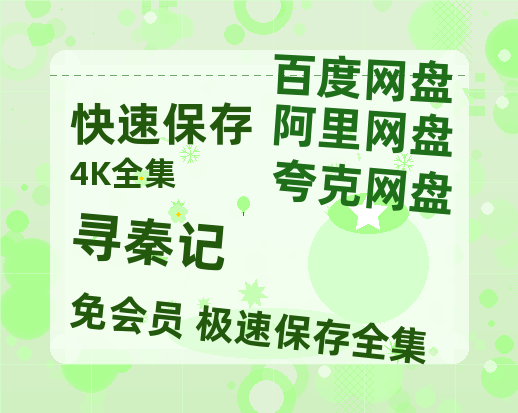 夸克网盘《寻秦记》百度云网盘 阿里云网盘 夸克网盘 【高清1080P泄露版】迅雷资源-热文榜资源