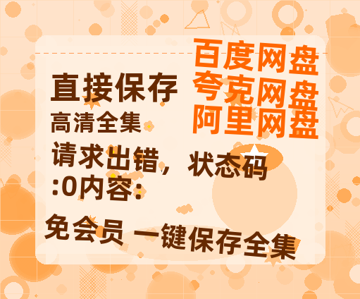 夸克网盘《请求出错，状态码:0内容:》迅雷BT资源[Mp4]4K高清[1080P]百度网盘-热文榜资源