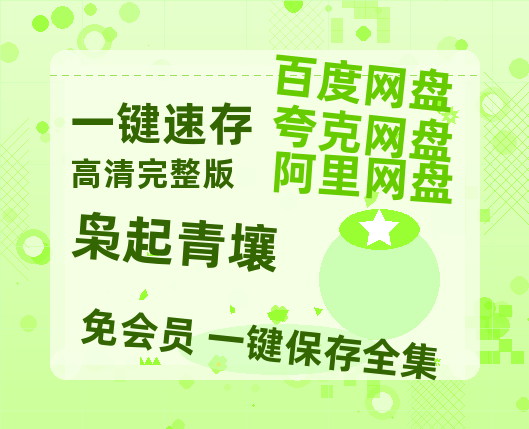 夸克网盘《枭起青壤》资源【HD1080P原声版/泄露-MP4原声版】高清百度云网盘 阿里云网盘 夸克网盘【BD1280P高清-MP4-阿里云盘】-热文榜资源