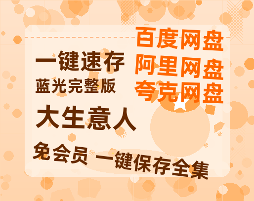 夸克网盘《大生意人》百度云网盘 阿里云网盘 夸克网盘 资源「BD1080P/夸克网盘-MKV高清」迅雷【1280P阿里云盘共享】-热文榜资源