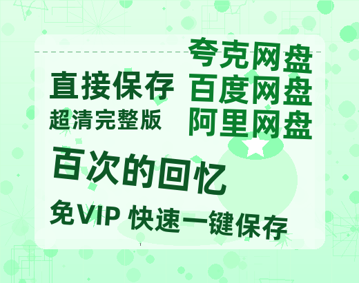 夸克网盘《百次的回忆》百度云网盘 阿里云网盘 夸克网盘 完整阿里云盘资源-热文榜资源