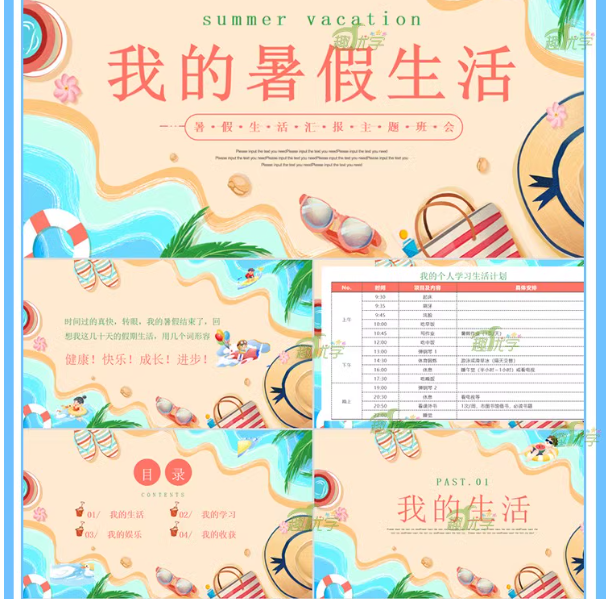 图片[5]-2024我的快乐暑假生活ppt模板版课件小学生暑期旅游计划相册安全-热文榜资源