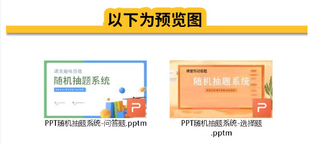 不重复随机抽题系统PPT课堂互动答题趣味选择题游戏活跃气氛破冰-热文榜资源