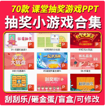 抽奖课堂小游戏PPT活跃气氛抽红包砸金蛋刮刮乐抽签翻牌趣味奖励-热文榜资源